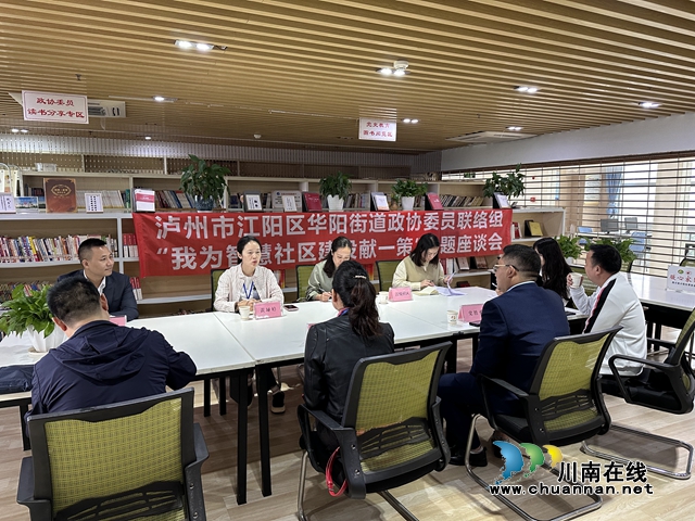 江阳区华阳街道人大工委、政协委员联络组 联合开展专题调研活动(图3) 政协委员开展座谈献言献策.jpg