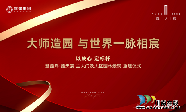 大师造园,与世界一脉相“宸”|鑫洋•鑫天宸惊现1000万一锤!推翻重建,为泸州定制——传世经典!(图1) 图片1.png