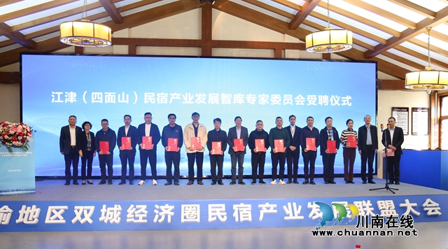 【唱好“双城记”】成渝地区双城经济圈民宿产业发展联盟大会在江津举行(图5) 微信图片_20231031104553.jpg