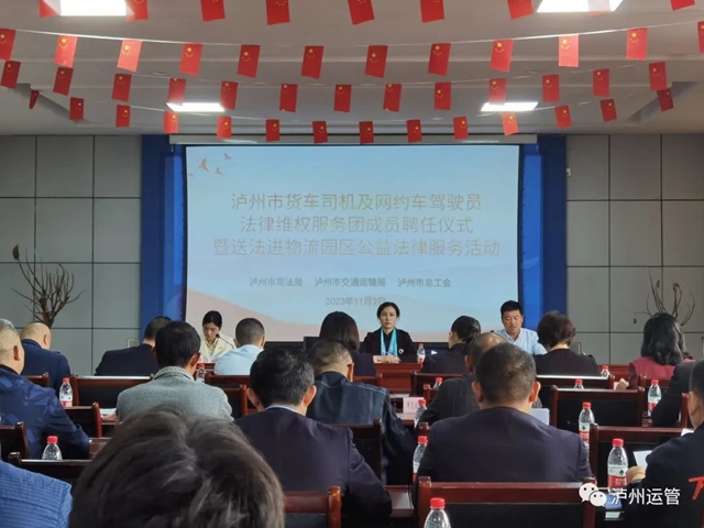 泸州市举行货车司机及网约车驾驶员法律维权服务团成员聘任仪式