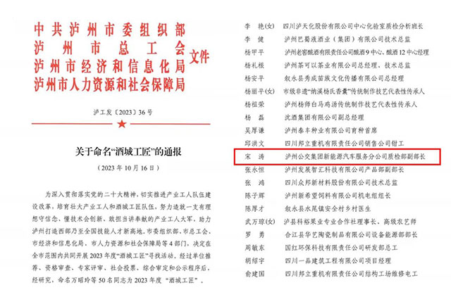 喜报！泸州公交新能源汽车服务分公司宋涛荣获“酒城工匠”荣誉称号
