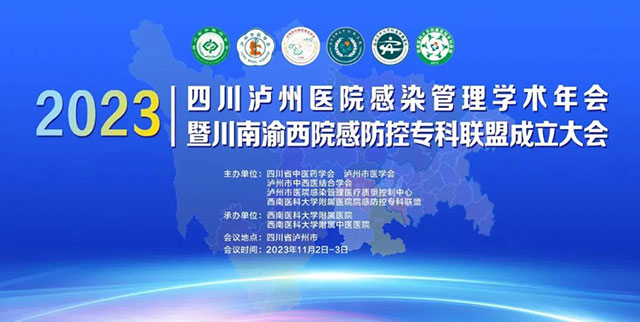 打破“各自为营”，川南渝西院感防控专科联盟成立