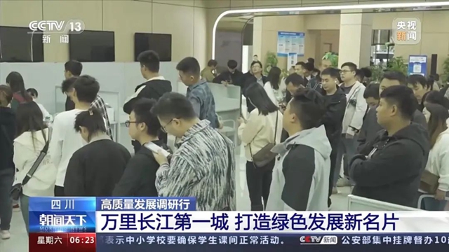 央视新闻再次聚焦宜宾：万里长江第一城 打造绿色发展新名片