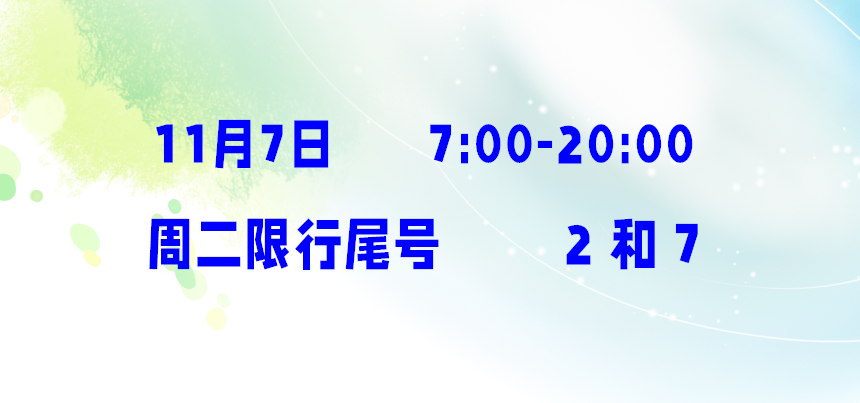 【公告】11月6日起，江阳区启用4处交通技术监控设备！| 今日限行尾号提示