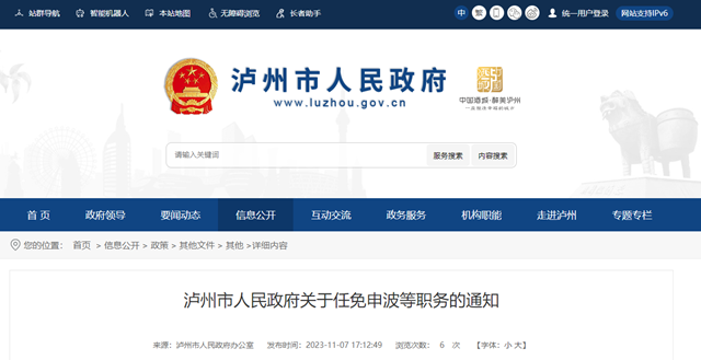 泸州市人民政府任免一批干部