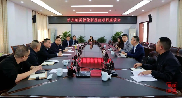 泸州纳溪智能新基建项目座谈会召开