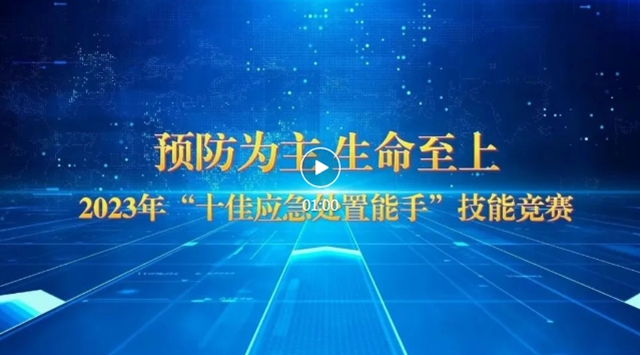 预防为主 生命至上|泸州公交集团开展“十佳应急处置能手”技能竞赛活动(图2) 视频.jpg