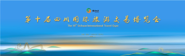 川南四市联合参展 | 第十届四川国际旅游