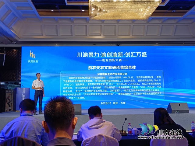 泸县创业项目参加川渝聚力创业创新大赛获奖(图5) 泸县“痴农夫农文旅研科普综合体”项目路演.jpg