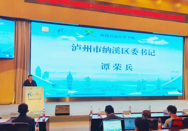 纳溪区2023年秋季赴高校招聘活动西南石油大学专场推介会举办