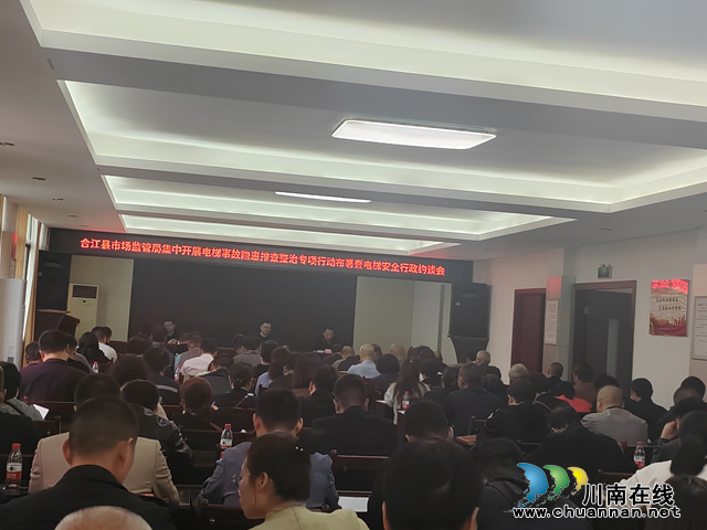 合江县市场监管局召开电梯事故隐患排查整治行动部署暨电梯安全行政约谈会(图1) 图片1.png