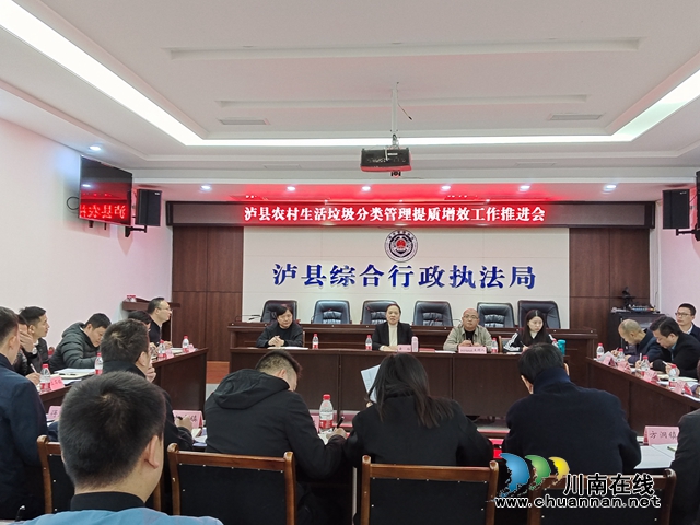 泸县召开农村生活垃圾分类管理提质增效工作推进会(图1) 微信图片_20231115103512.jpg