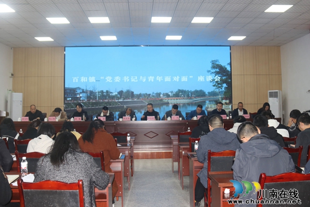 百和镇召开“党委书记与青年面对面”座谈会(图1) 6ccf6aee62c293988f0eb17ee4fa8f6.jpg