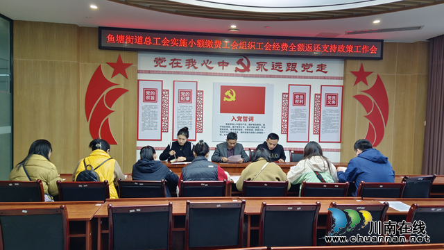 龙马潭区鱼塘街道总工会积极推进小微企业工会经费返还工作(图1) 11月15日,鱼塘街道总工会组织召开“鱼塘街道总工会积极推进小微企业工会经费返还工作会”。持续做好对小微企业的关心关爱,在支持实体经济和助力小微企业发展中发挥积极作用。.png