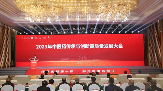 2023年中医药传承与创新高质量发展大会成功召开