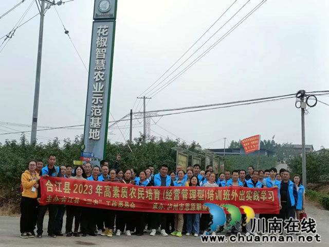合江县2023年高素质农民培育(经营管理型)培训班开班┃泸州市思原职业培训学校承办(图3) 图片3.jpg