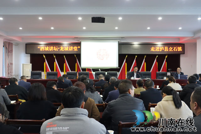 “酒城讲坛·龙城讲堂”走进泸县立石镇(图2) 2.jpg