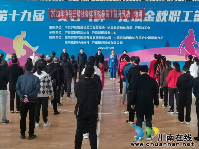 泸县举办三级社会体育指导员(健身气功)培训(图1) 四川泸县2023年三级社会指导员(健身气功)培训班开班仪式现场1.jpg