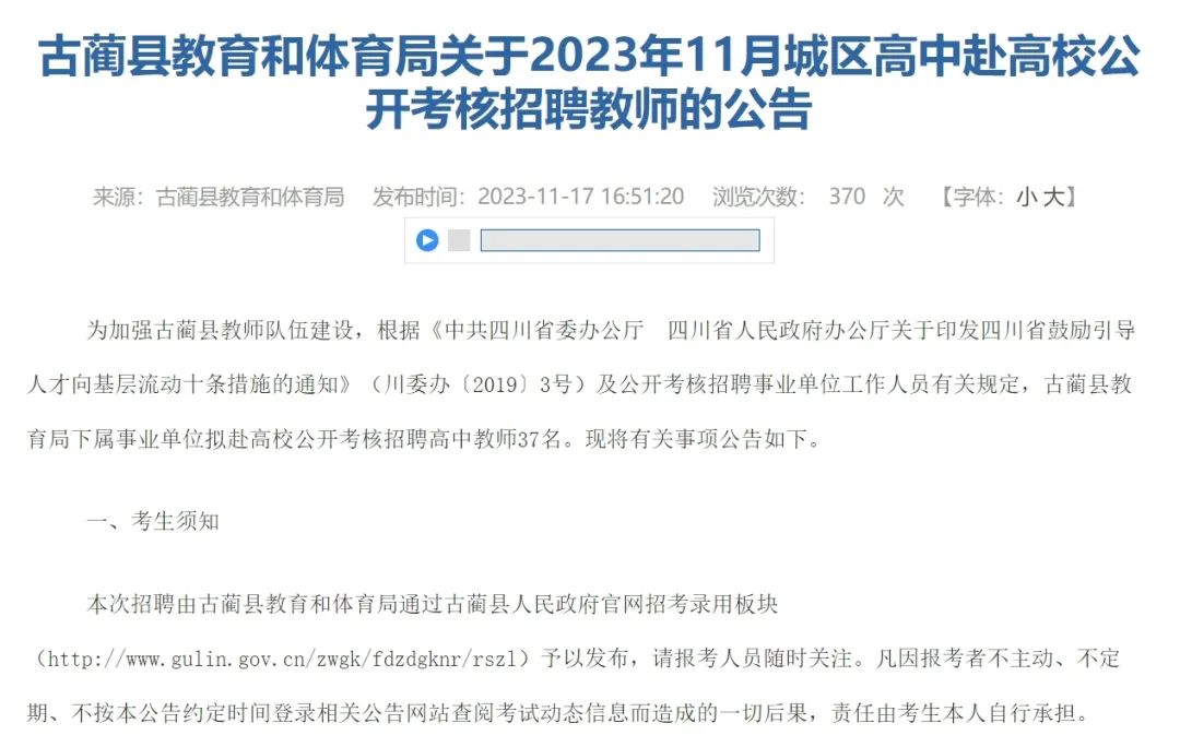 正在报名！古蔺城区高中赴高校公开考核招聘教师37名