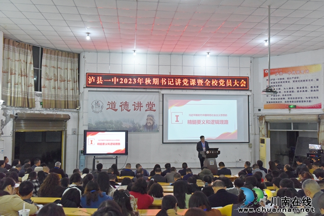 泸县一中开展2023年秋期党委书记讲党课活动(图3) 微信图片_20231128195712.jpg