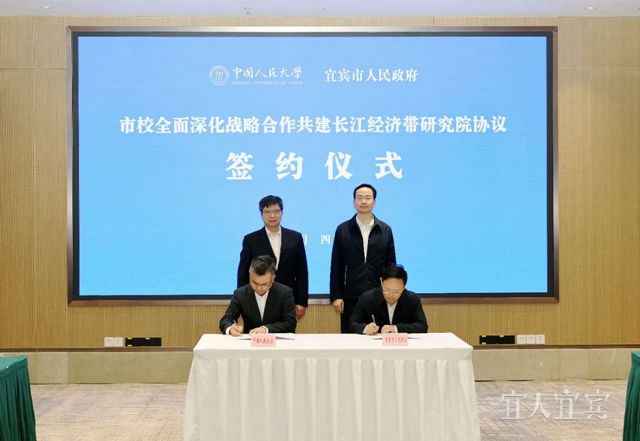 中国人民大学与宜宾市全面深化战略合作签约授牌仪式举行