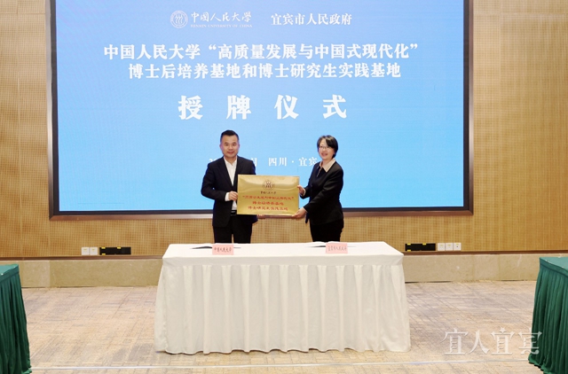 中国人民大学与宜宾市全面深化战略合作签约授牌仪式举行(图2) 微信图片_20231130092709.jpg