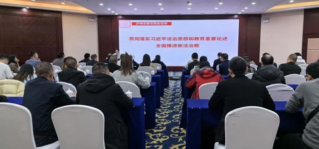 泸州市教育和体育局举办全面推进依法治教专题培训会(图1) 640.jpg
