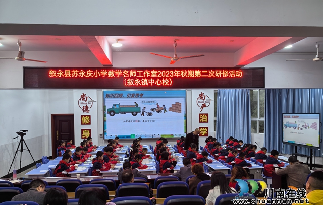 时代催人奋进,使命激励前行丨叙永县苏永庆小学数学名师工作室2023年秋期第二次研修活动在叙永镇中心校开展(图2) 活动现场 (2).jpg