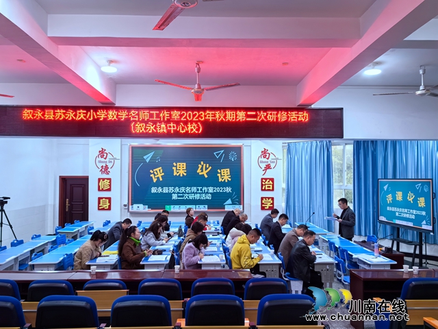 时代催人奋进,使命激励前行丨叙永县苏永庆小学数学名师工作室2023年秋期第二次研修活动在叙永镇中心校开展(图3) 活动现场 (3).jpg