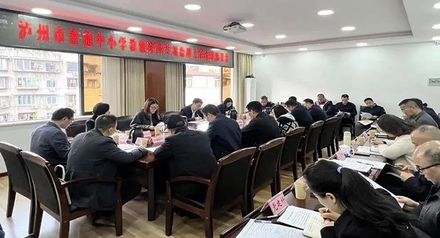 举报电话公布！泸州市召开普通中小学教辅材料专项治理工作动员部署会