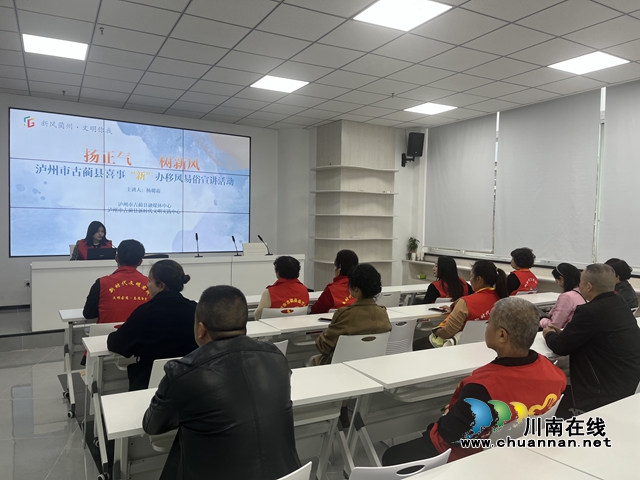 古蔺:乡风文明“赋加值”,和美画卷“高颜值”(图1) “扬正气·树新风”泸州市古蔺县喜事“新”办移风易俗宣讲活动.jpg