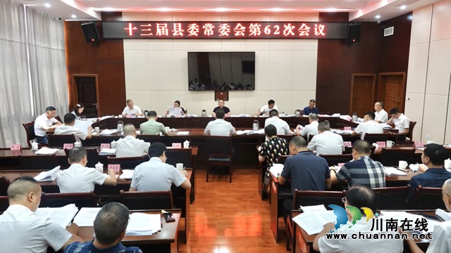 古蔺:乡风文明“赋加值”,和美画卷“高颜值”(图2) 县委常委会议上审议新时代文明实践工作.jpg