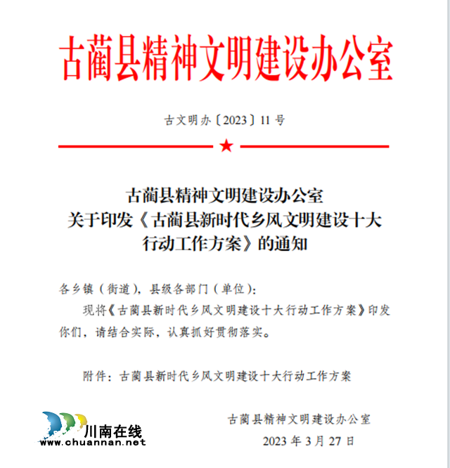 古蔺:乡风文明“赋加值”,和美画卷“高颜值”(图3) 《古蔺县新时代乡风文明建设十大行动工作方案》.png