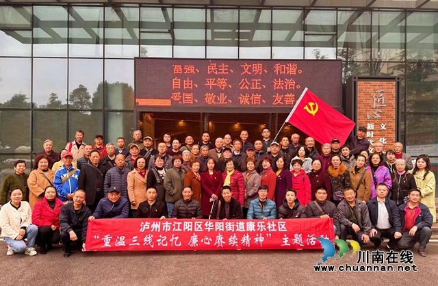 江阳区华阳街道康乐社区:重温三线记忆 廉心赓续精神(图1) 党员在茜草三线精神展示馆前合影.jpg