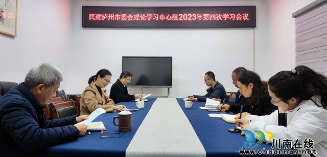 民建泸州市委会召开 理论学习中心组2023年第四次集中学习会(图1) 民建泸州市委召开理论学习第四次中心组集中学习会.docx.jpg