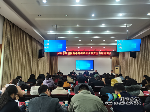 纳溪区召开集中用餐单位食品安全专题培训会