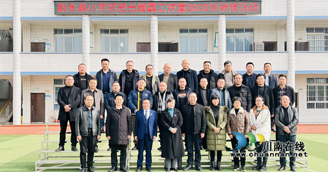 泸州市叙永县赖霞名校长工作室开展2023年第四次研修活动