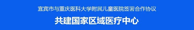 宜宾市与重庆医科大学附属儿童医院签署合作协议