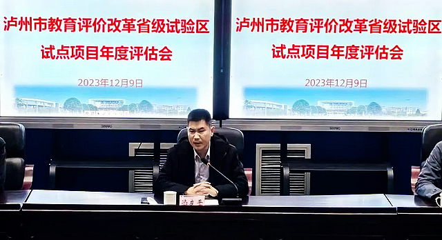 泸州市教育评价改革省级试验区试点项目年度评估会召开