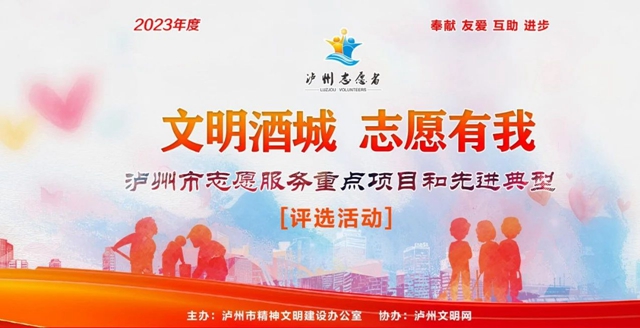 公示 | 2023年度泸州市志愿服务重点项目和先进典型拟通报表扬名单出炉