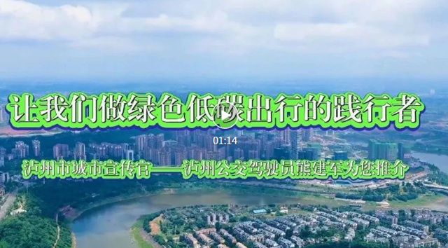 泸州市城市宣传官熊建军带您优选公交 绿色出行 尽享美好生活(图2) 视频.png