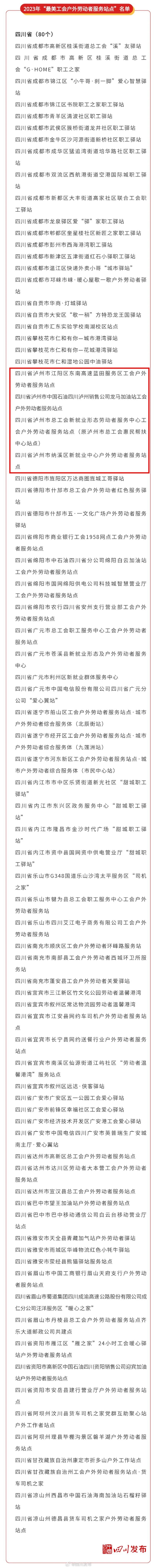 全国“最美驿站”，泸州4个上榜！