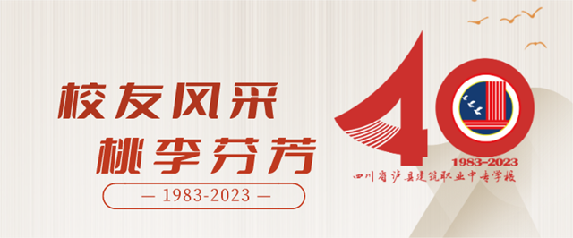 【四秩春秋 建校有我】泸县建校优秀校友风采展之张勇