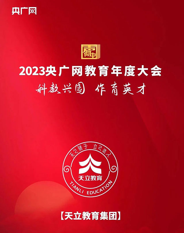 天立教育集团董事长、总裁罗实荣获“2023年度中国教育匠心人物”称号