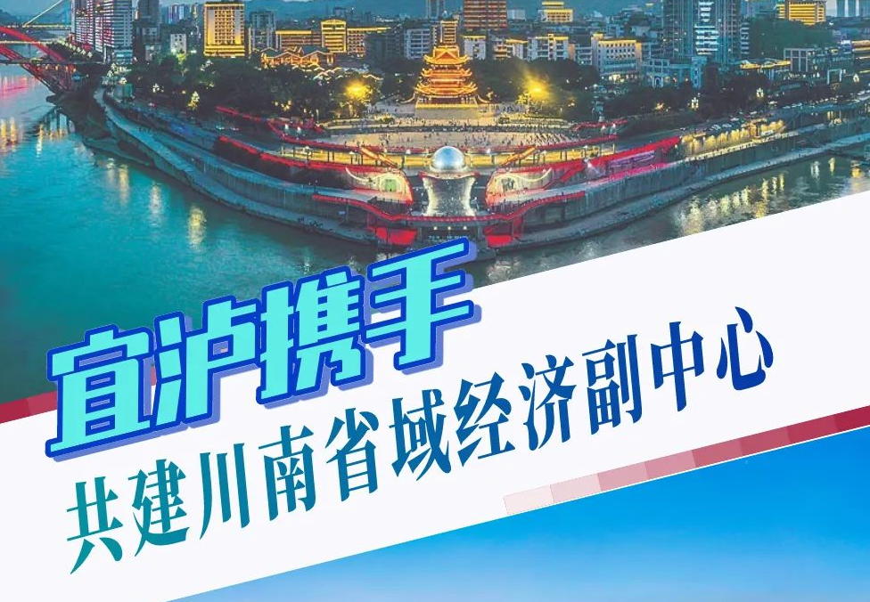 一图读懂丨宜泸携手 共建川南省域经济副中心