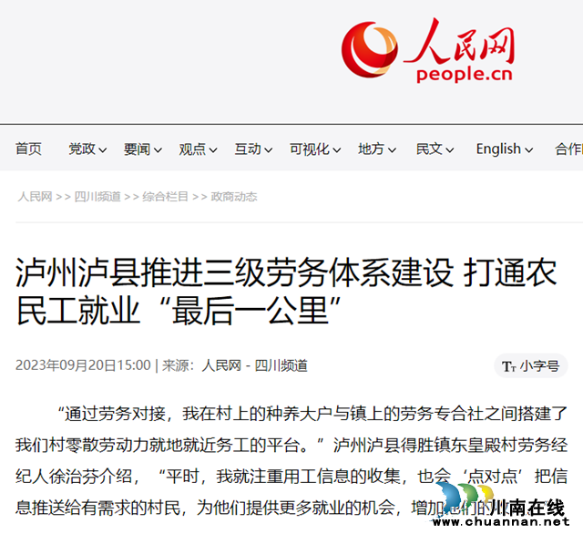 泸县推进三级劳务体系建设工作受到人民网关注.png
