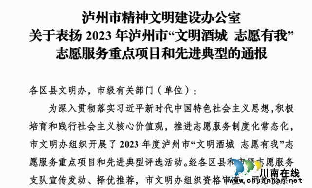 泸州市老年志愿服务支队荣获“市十佳志愿服务组织”荣誉称号(图1) 通知.jpg