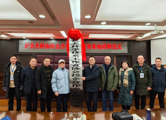 泸县老科学技术工作者协会校企合作专家服务基地授牌仪式在泸县建校举行(图2) 建校2.jpg