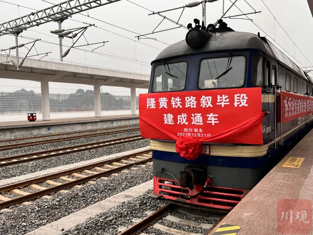 叙毕铁路正式通车！将成为四川南下出海最便捷、成本最低大通道