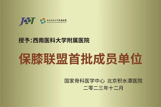 西南医大附院成为国家骨科医学中心保膝联盟首批成员单位!(图3) 3.jpg
